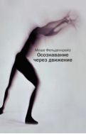Осознавание через движение: двенадцать практических уроков