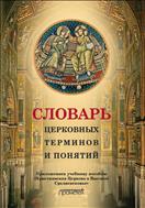 Словарь церковных терминов и понятий 