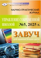 Управление современной школой. Завуч №5 2025