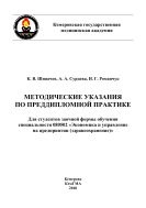 Методические указания по преддипломной практике: для студентов заочной формы обучения специальности 080502 «Экономика и управление на предприятии здравоохранения»