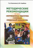 Методические рекомендации по курсу «Коррекционная педагогика с основами специальной психологии»