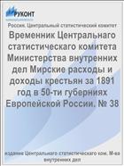 Временник Центральнаго статистическаго комитета Министерства внутренних дел Мирские расходы и доходы крестьян за 1891 год в 50-ти губерниях Европейской России. № 38