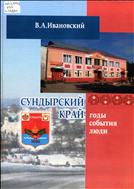 Сундырский край. Годы, события, люди
