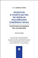 Родители и родительство по нормам российского семейного права (теоретико-правовое исследование)