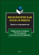 Филологическая наука и школа: диалог и сотрудничество