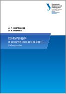 Конкуренция и конкурентоспособность
