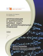 Аппроксимация и корректность краевых задач для дифференциальных уравнений
