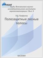 Полезащитные лесные полосы