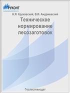 Техническое нормирование лесозаготовок