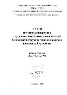 XXVIII научная конференция студентов, аспирантов и соискателей МГАФК 
