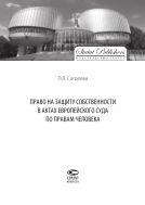 Право на защиту собственности в актах Европейского Суда по правам человека