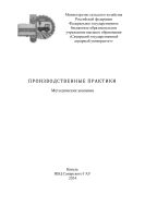Производственные практики : методические указания 