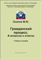 Гражданский процесс. В вопросах и ответах
