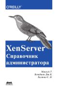 XenServer. Справочник администратора