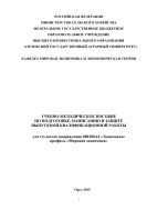 Учебно-методическое пособие по подготовке, написанию и защите выпускной квалификационной работы для студентов направления 080100.62 «Экономика» профиль «Мировая экономика»