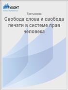 Свобода слова и свобода печати в системе прав человека