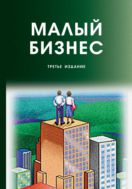 Малый бизнес. Организация, экономика, управление