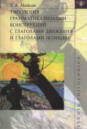 Типология грамматикализации конструкций с глаголами движения и глаголами позиции