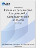 Казенные лесничества Акмолинской и Семипалатинской областей