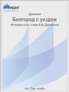 Белгород с уездом