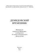 Демидовский временник 