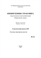 Изобретения стран мира. РЕЛЬСОВЫЕ ТРАНСПОРТНЫЕ СРЕДСТВА (вып.30)