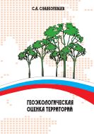 Геоэкологическоая оценка территорий