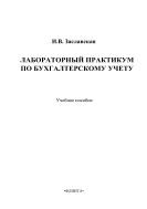 Лабораторный практикум по бухгалтерскому учету
