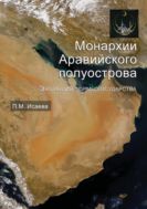 Монархии Аравийского полуострова. Эволюция формы государства