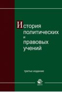 История политических и правовых учений
