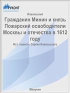 Гражданин Минин и князь Пожарский освободители Москвы и отечества в 1612 году