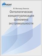 Онтологическая концептуализация феномена экстремальности