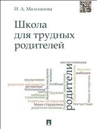 Школа для трудных родителей 
