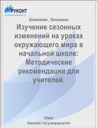 Изучение сезонных изменений на уроках окружающего мира в начальной школе: Методические рекомендации для учителей.