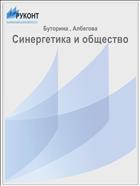 Синергетика и общество