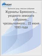 Журналы Брянского... уездного земского собрания... чрезвычайного... 22 июня 1893 года
