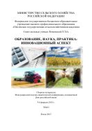 Образование, наука, практика: инновационный аспект. Т. I