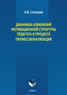 Динамика изменений мотивационной структуры педагога в процессе профессионализации