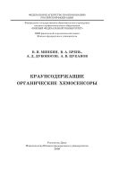 Краунсодержащие органические хемосенсоры