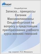 Записка... принцессы Евгении Максимилиановны Ольденбургской по вопросу о предстоящем преобразовании учебного курса женских гимназий