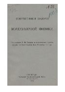 Современные задачи  молекулярной физики : Речь, академика П.П. Лазарева в торжественном годовом собрании Российской академии наук 29 декабря 1918 года.