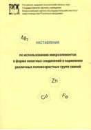 Наставления по использованию микроэлементов в форме хелатных соединений и кормлении различных половозрастных групп свиней