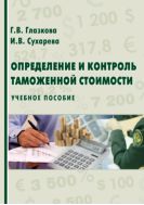 Определение и контроль таможенной стоимости