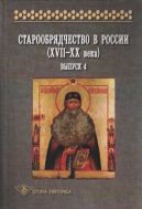 Старообрядчество в России (XVII—XX века). Вып. 4 