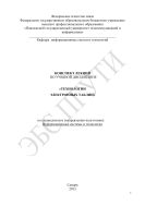 Конспект лекций по учебной дисциплине «Технологии электронных таблиц» по специальности (направлению подготовки): Информационные системы и технологии