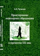 Проектирование инженерного образования в перспективе XXI века
