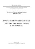 Почвы территорий полигонов твердых бытовых отходов и их экология