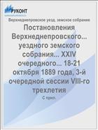Постановления Верхнеднепровского... уездного земского собрания... XXIV очередного... 18-21 октября 1889 года, 3-й очередной сессии VIII-го трехлетия