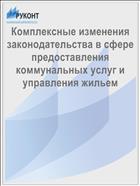 Комплексные изменения законодательства в сфере предоставления коммунальных услуг и управления жильем