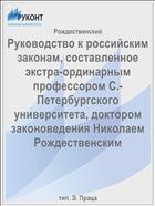 Руководство к российским законам, составленное экстра-ординарным профессором С.-Петербургского университета, доктором законоведения Николаем Рождественским